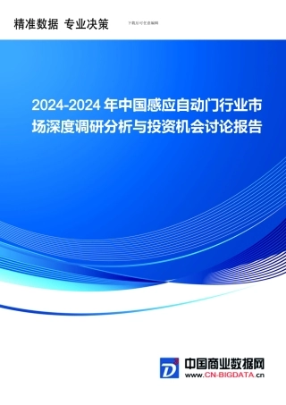 2024-2024年中国感应自动门行业市场深度调研分析与投资机会研究前景预测报告