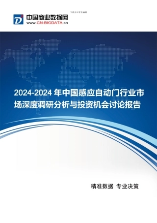 2024-2024年中国感应自动门行业市场深度调研分析与投资机会研究报告