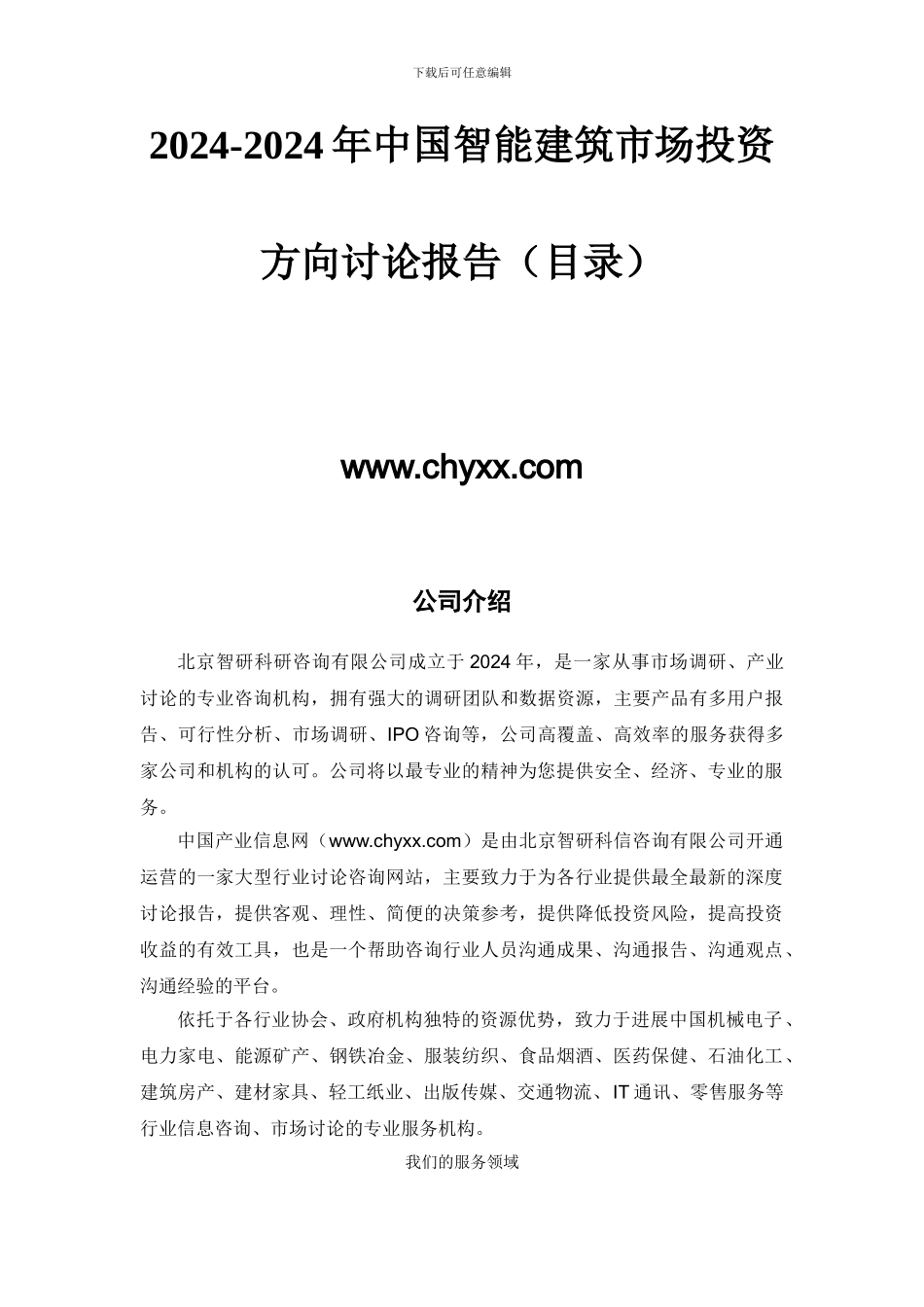 2024-2024年中国智能建筑市场投资方向研究报告_第2页