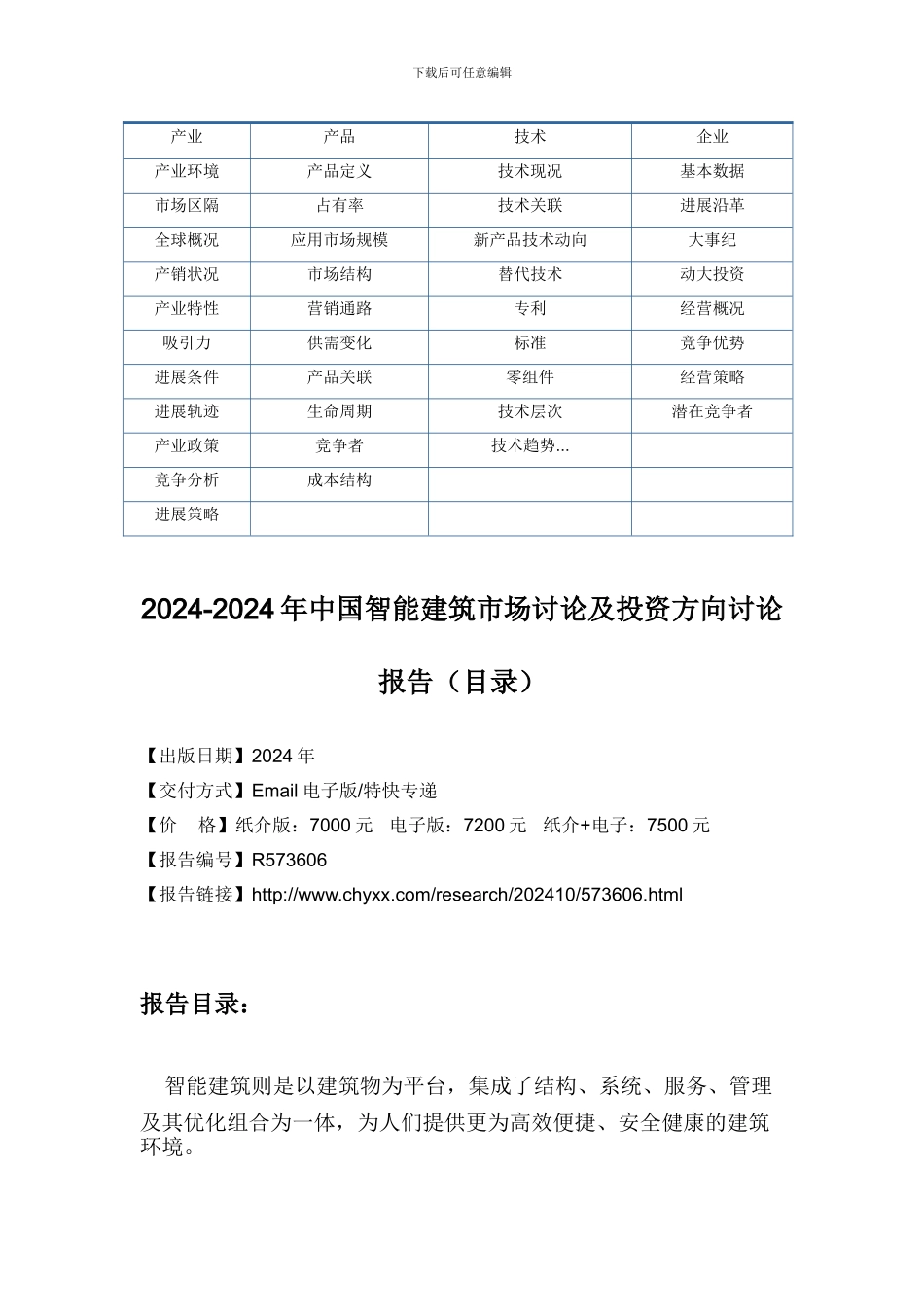 2024-2024年中国智能建筑市场投资方向研究报告_第3页