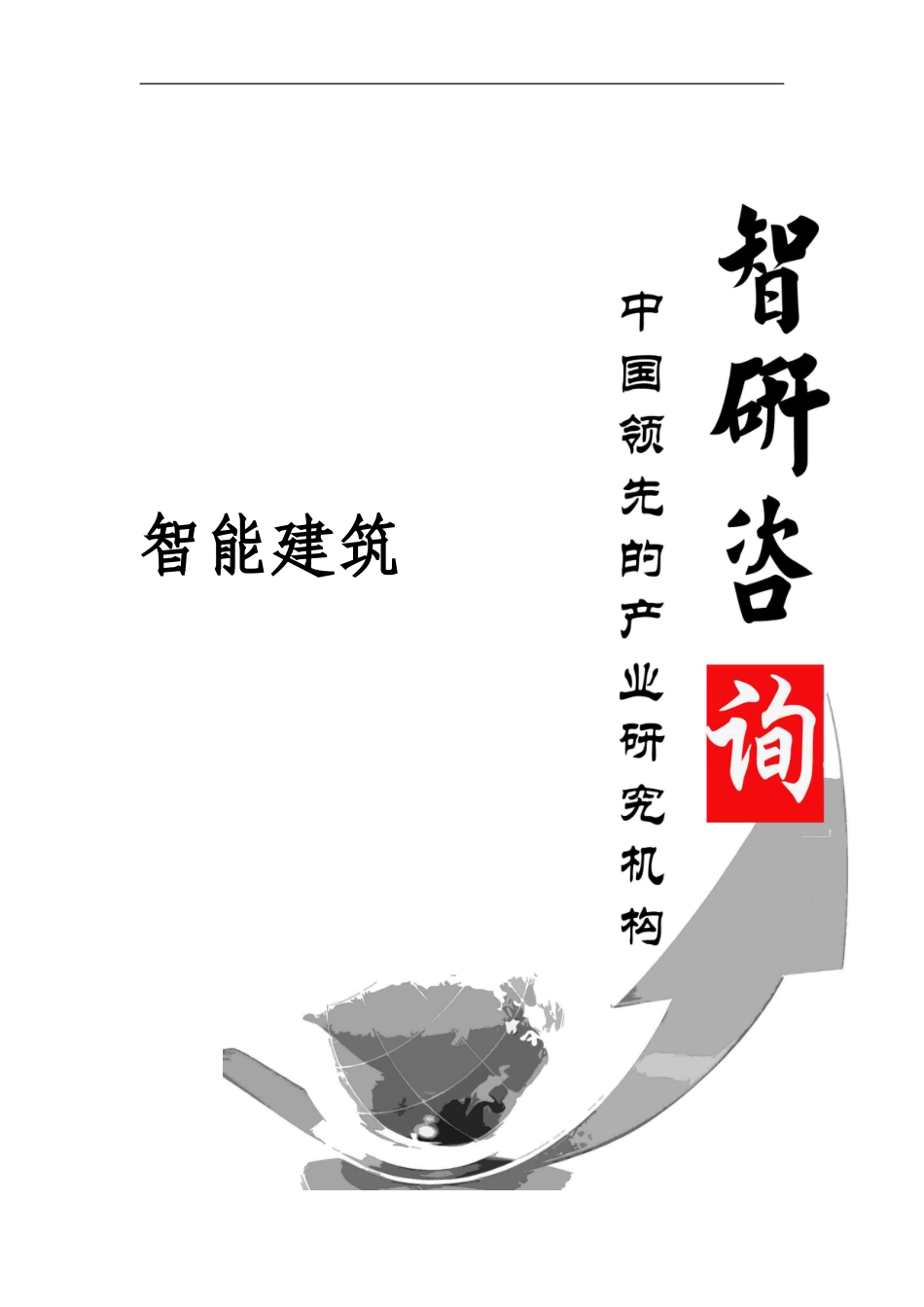 2024-2024年中国智能建筑市场深度调查与市场分析预测报告_第1页