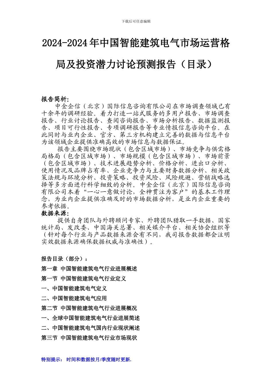 2024-2024年中国智能建筑电气市场运营格局及投资潜力研究预测报告_第1页