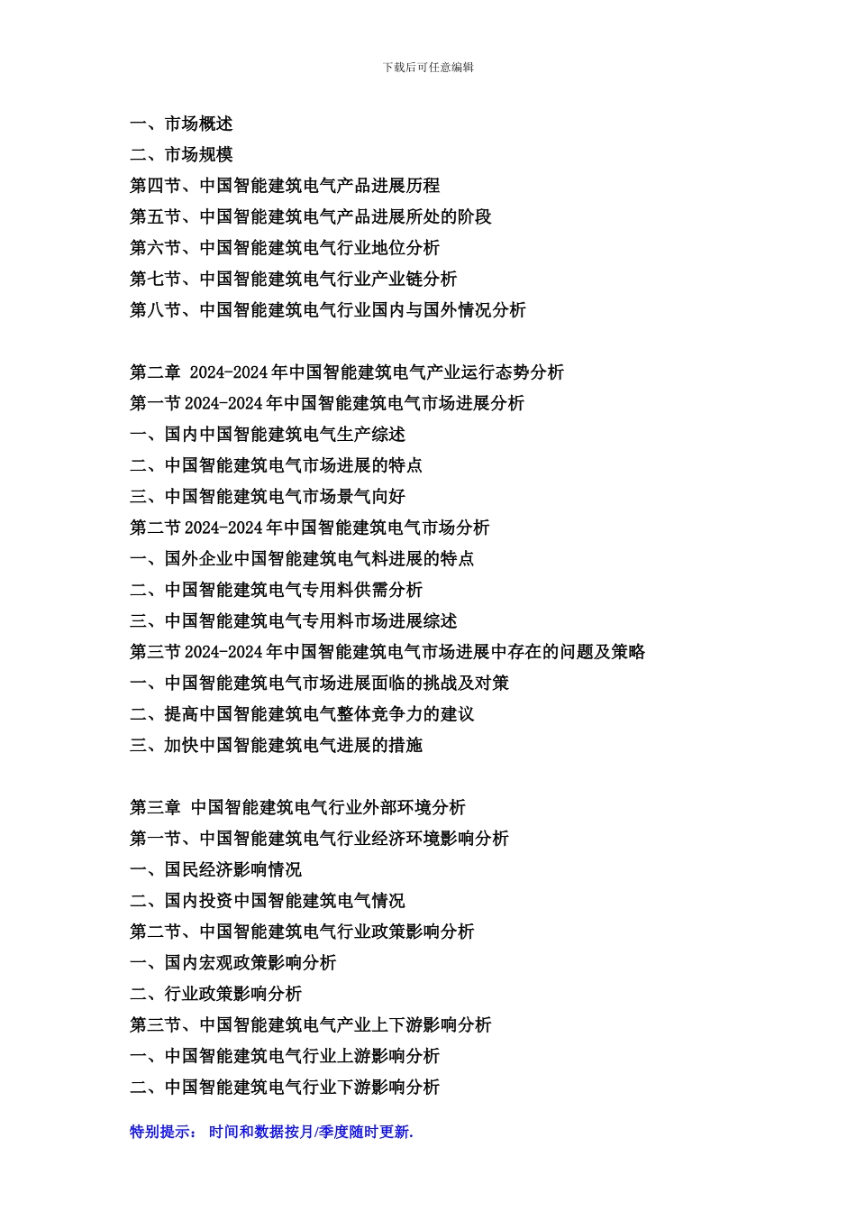 2024-2024年中国智能建筑电气市场运营格局及投资潜力研究预测报告_第2页