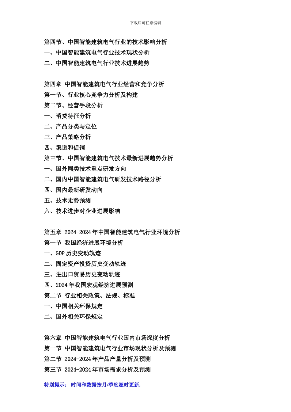 2024-2024年中国智能建筑电气市场运营格局及投资潜力研究预测报告_第3页