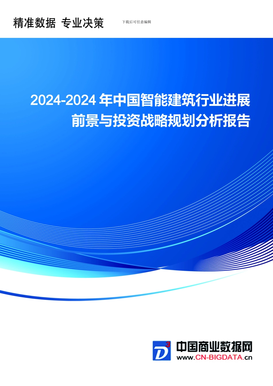 2024-2024年中国智能建筑行业发展前景与投资战略规划分析报告_第1页