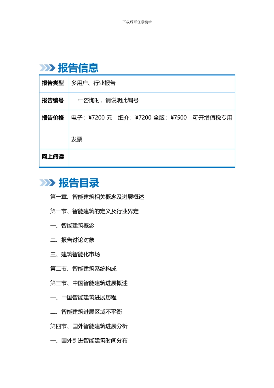 2024-2024年中国智能建筑行业发展前景与投资战略规划分析报告_第2页
