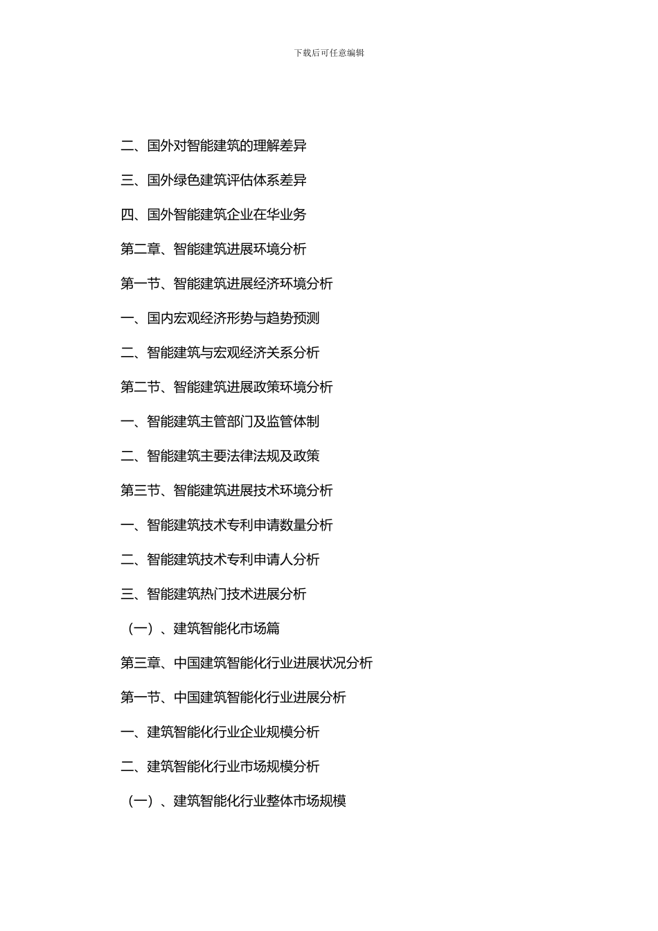2024-2024年中国智能建筑行业发展前景与投资战略规划分析报告_第3页