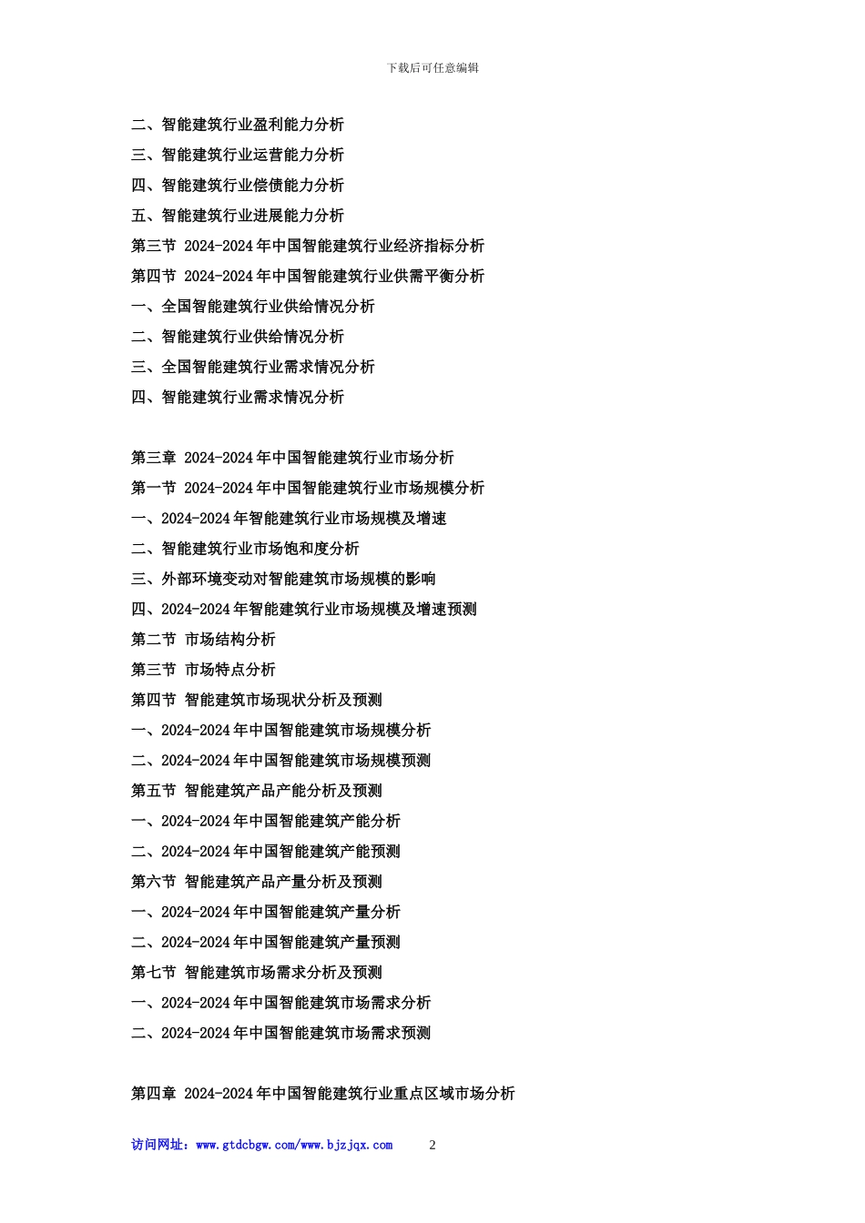 2024-2024年中国智能建筑行业市场发展现状研究及投资战略咨询报告_第2页