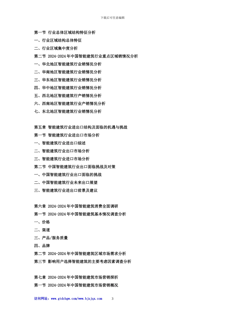 2024-2024年中国智能建筑行业市场发展现状研究及投资战略咨询报告_第3页