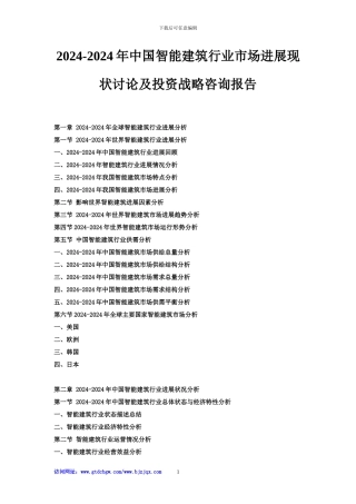 2024-2024年中国智能建筑行业市场发展现状研究及投资战略咨询报告