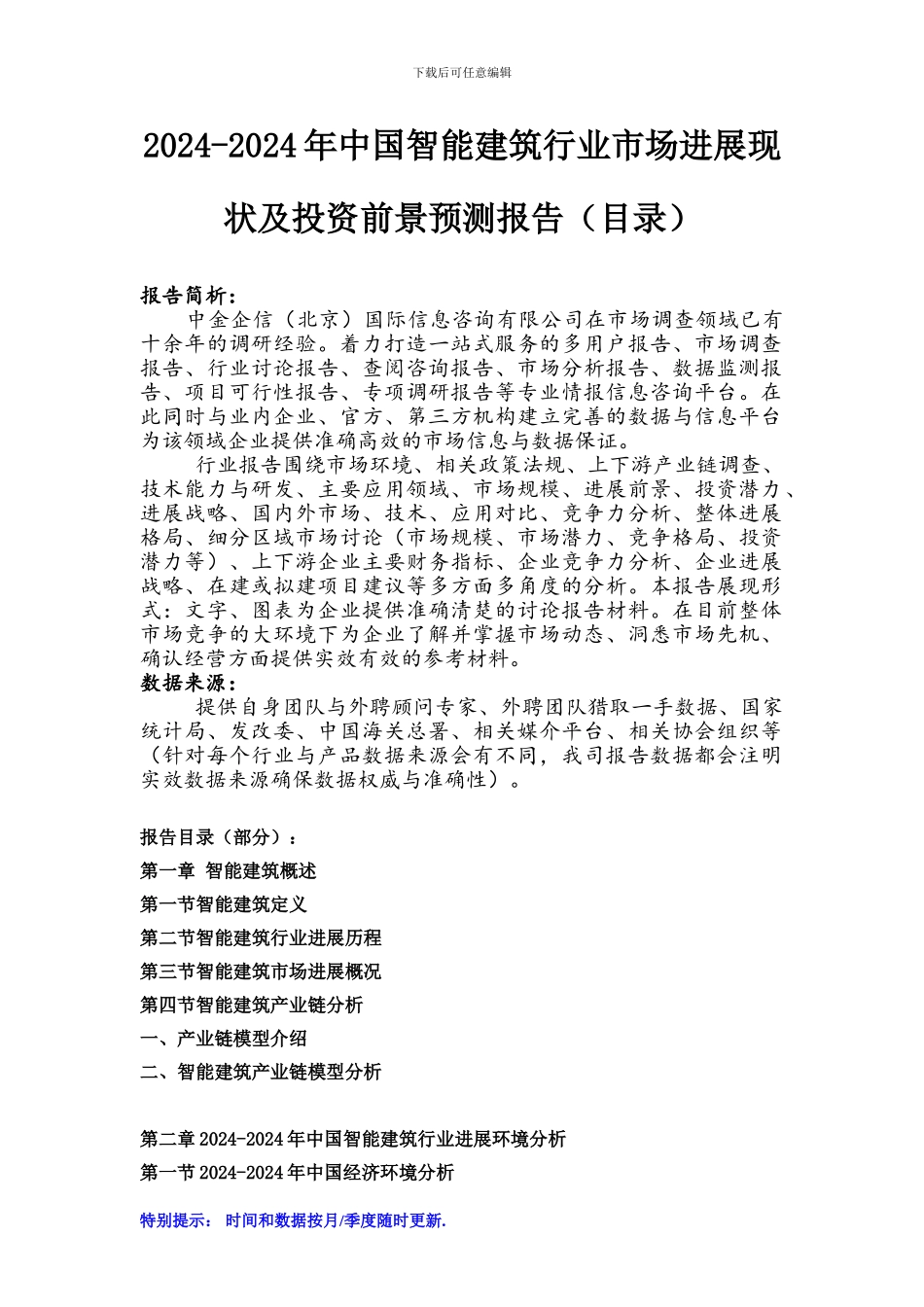 2024-2024年中国智能建筑行业市场发展现状及投资前景预测报告_第1页