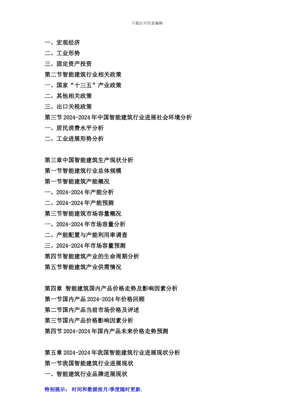 2024-2024年中国智能建筑行业市场发展现状及投资前景预测报告_第2页
