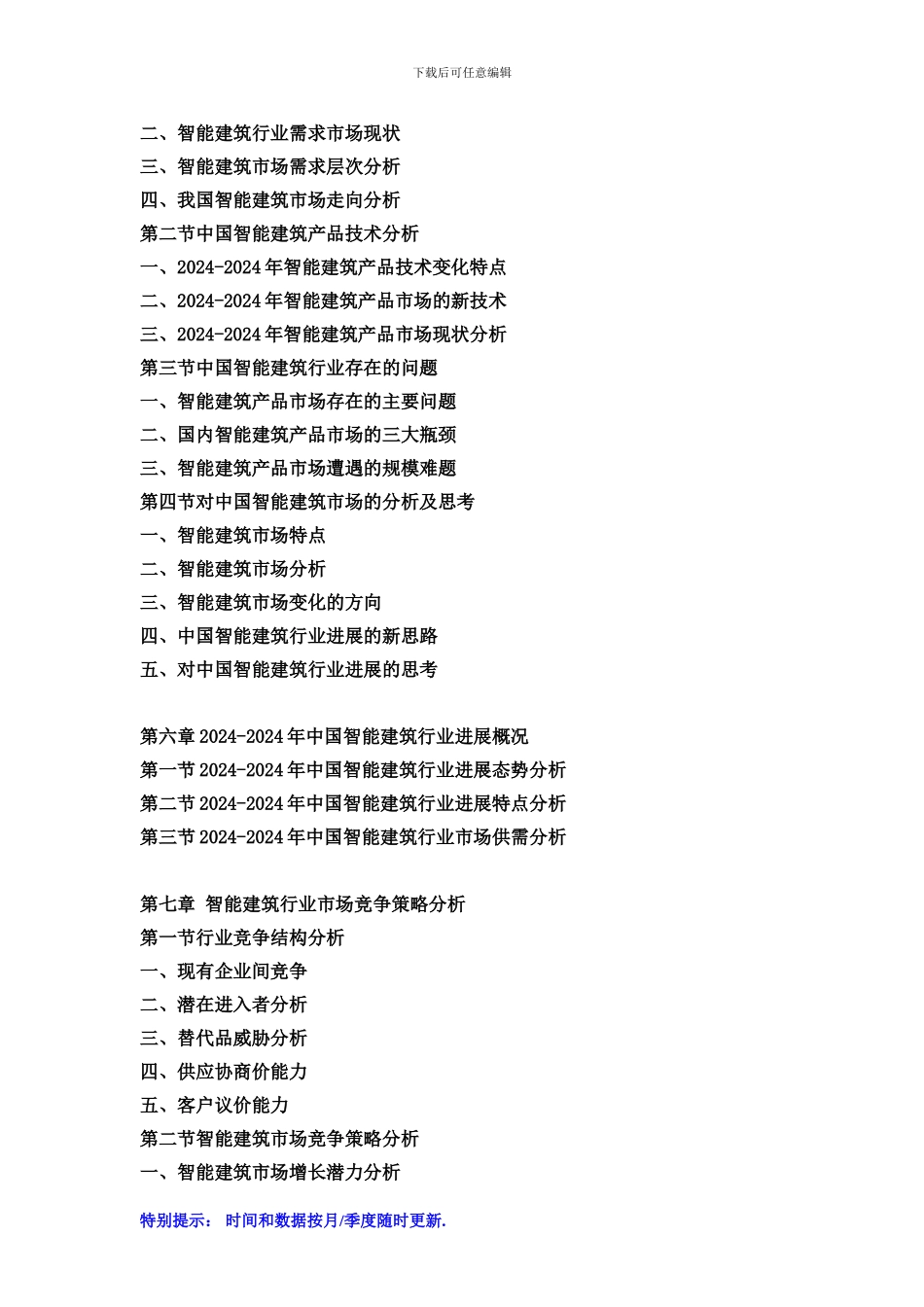 2024-2024年中国智能建筑行业市场发展现状及投资前景预测报告_第3页