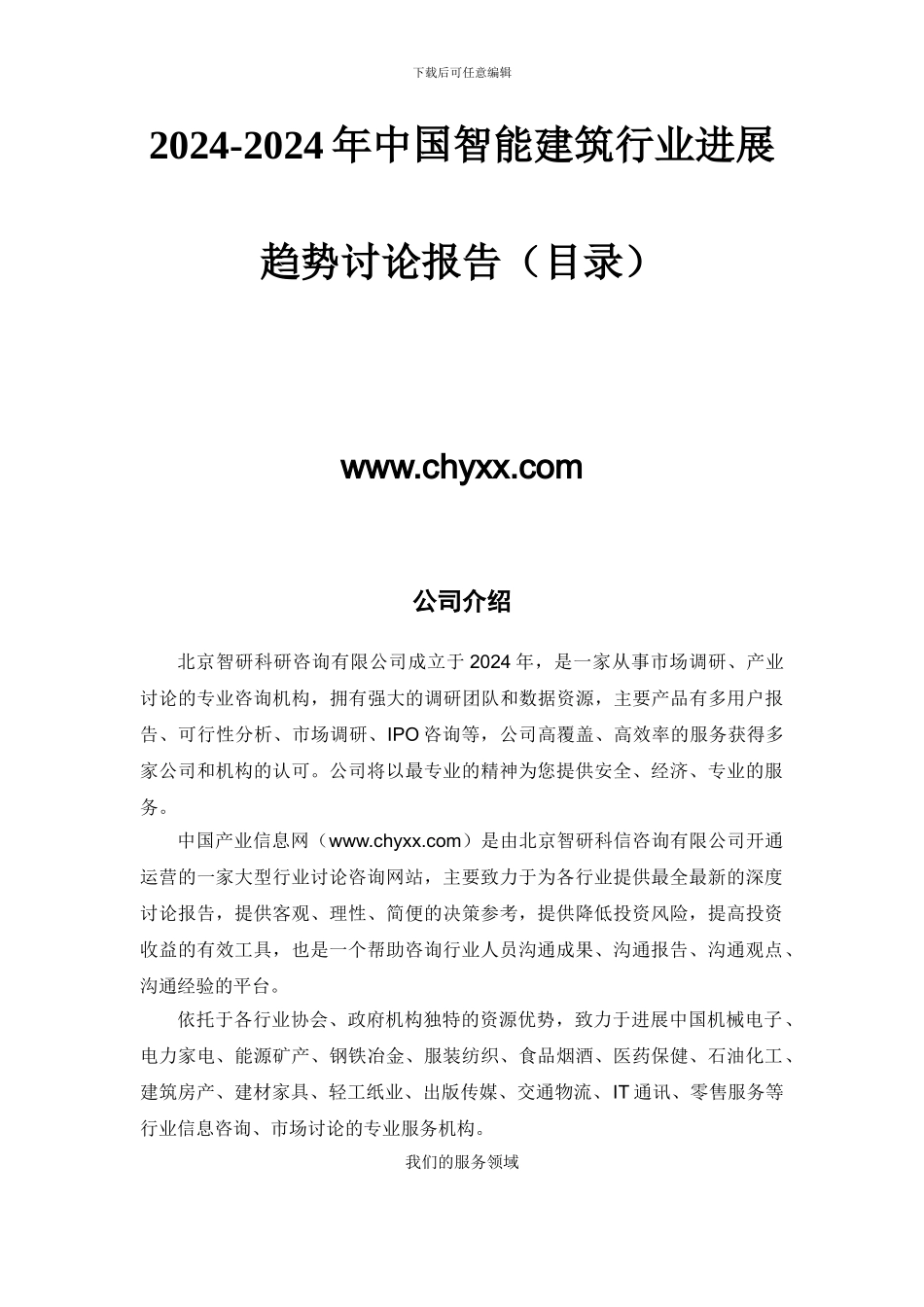 2024-2024年中国智能建筑行业发展趋势研究报告_第2页