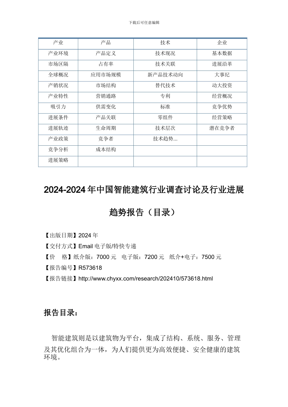 2024-2024年中国智能建筑行业发展趋势研究报告_第3页