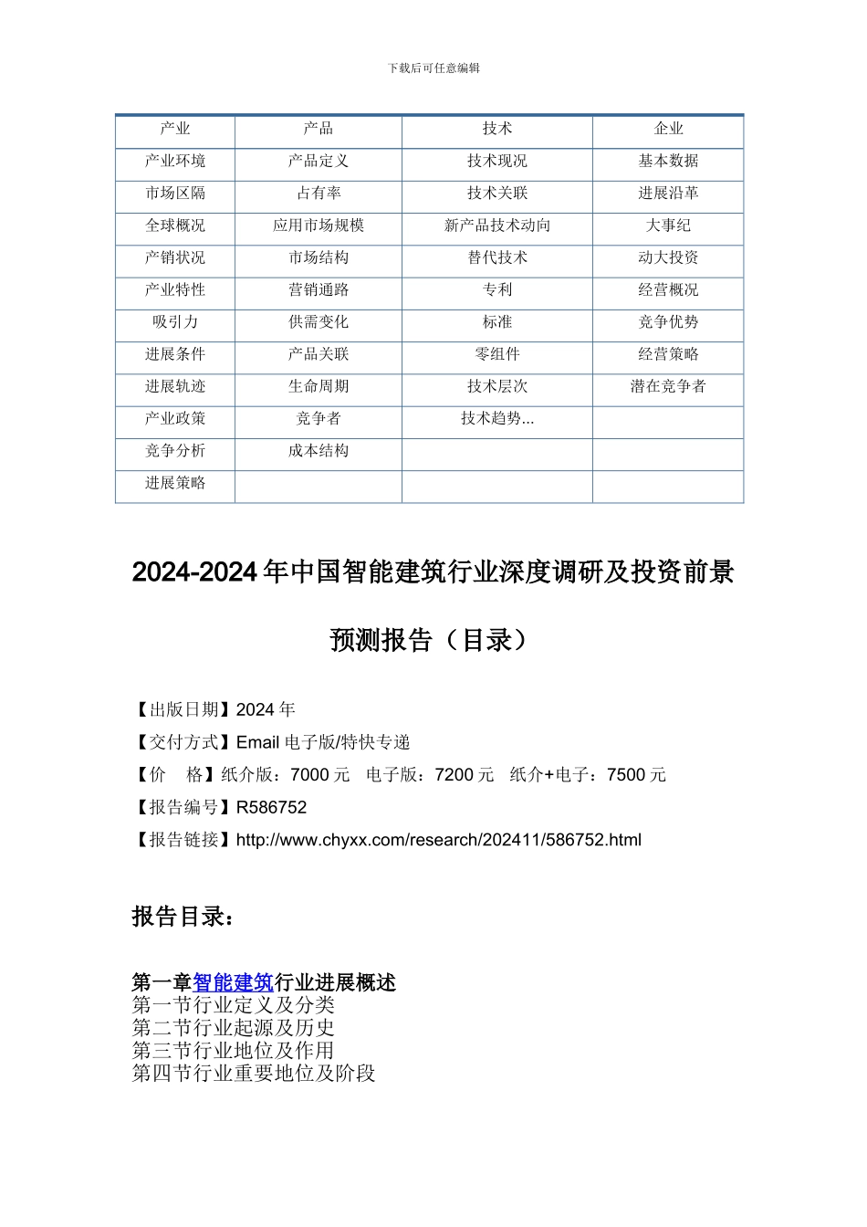 2024-2024年中国智能建筑行业投资前景预测研究报告_第3页