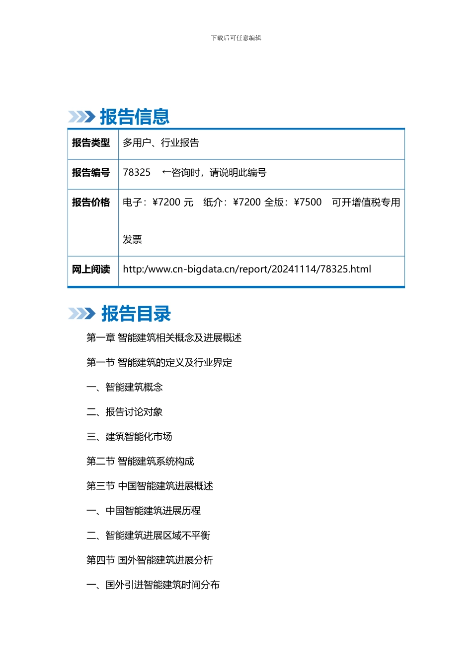 2024-2024年中国智能建筑行业市场深度调研分析及投资价值咨询研究报告-行业发展现状及趋势预测_第2页
