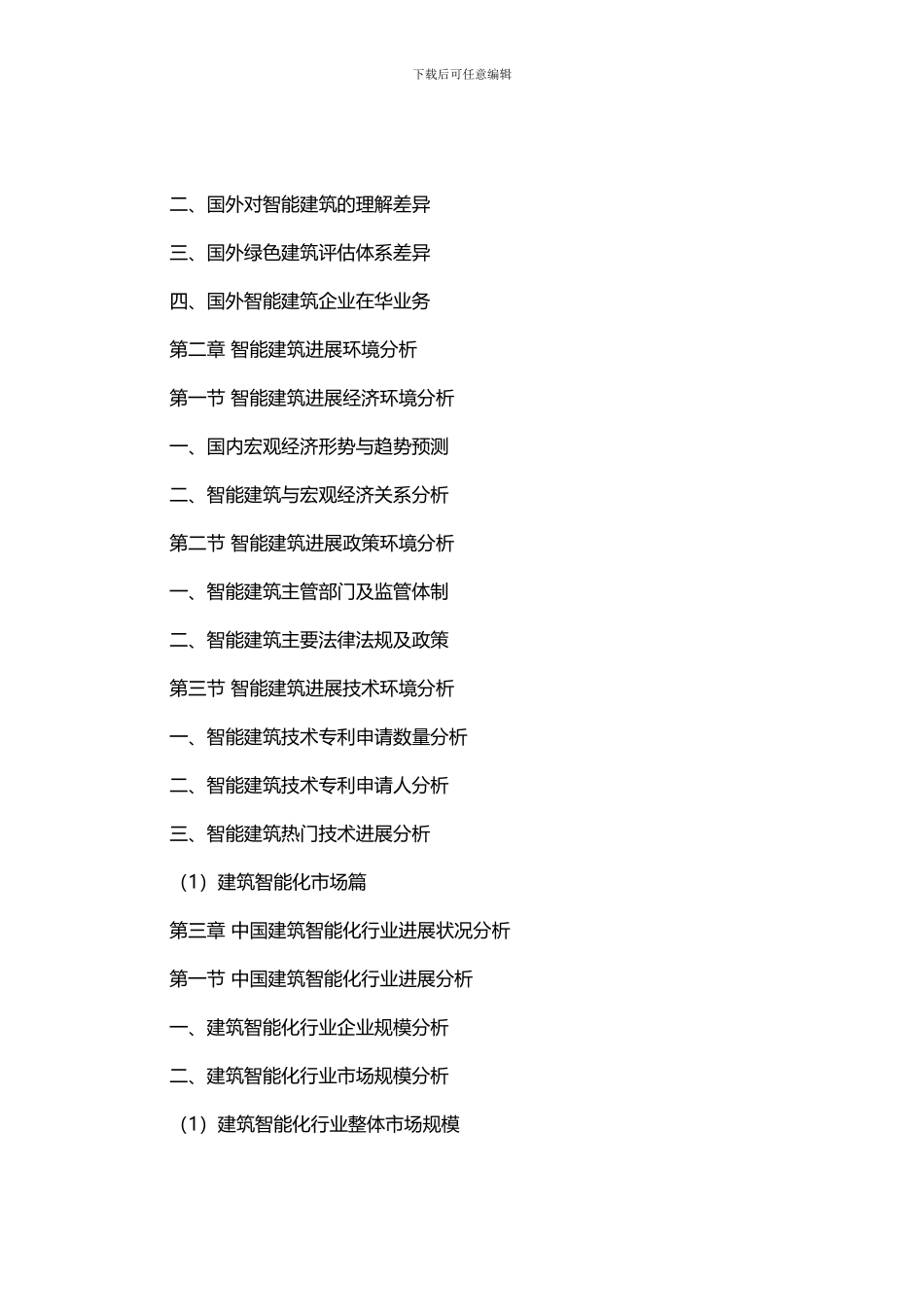 2024-2024年中国智能建筑行业市场深度调研分析及投资价值咨询研究报告-行业发展现状及趋势预测_第3页