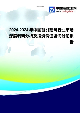 2024-2024年中国智能建筑行业市场深度调研分析及投资价值咨询研究报告-行业发展现状及趋势预测