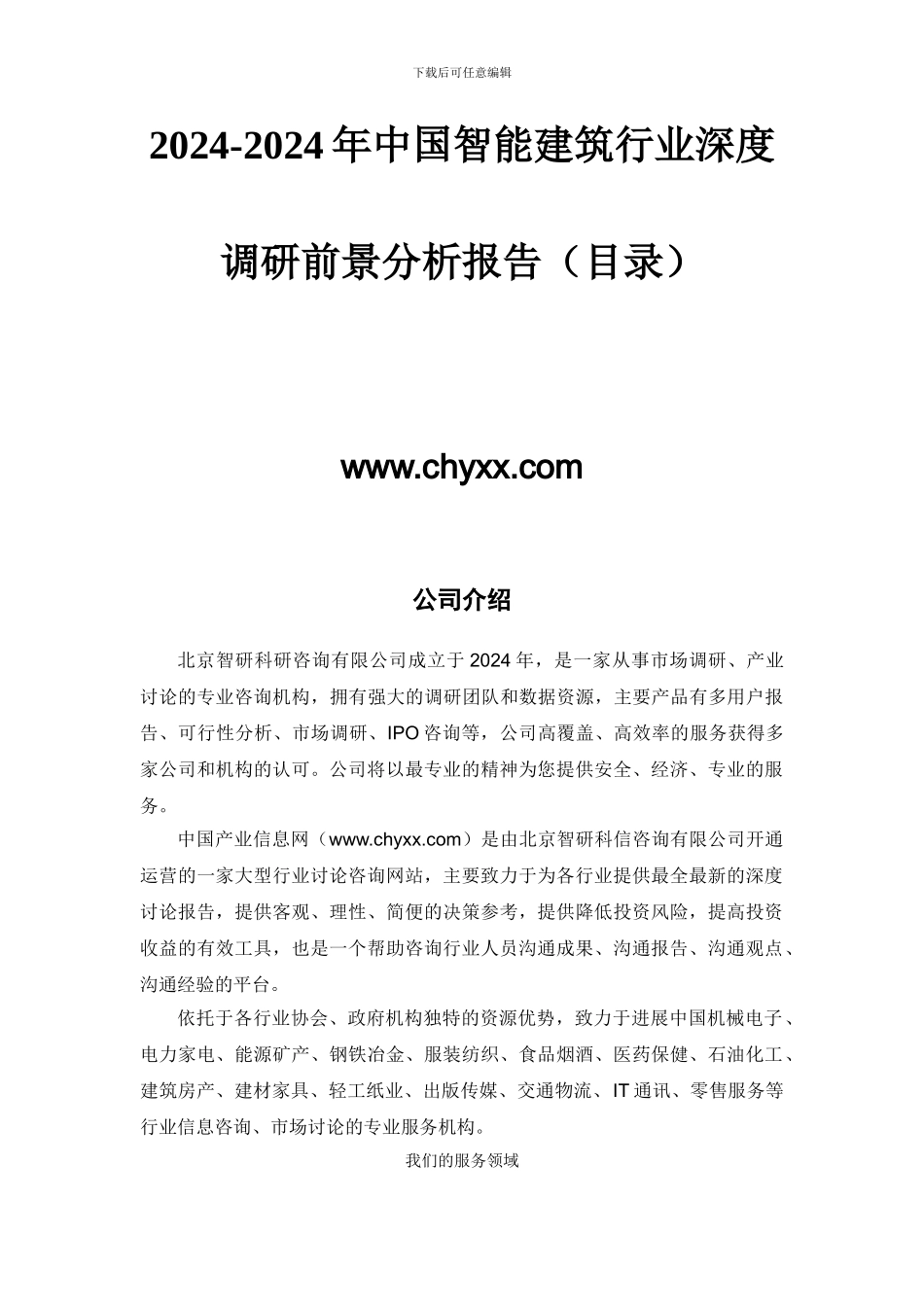 2024-2024年中国智能建筑行业深度调研报告_第2页