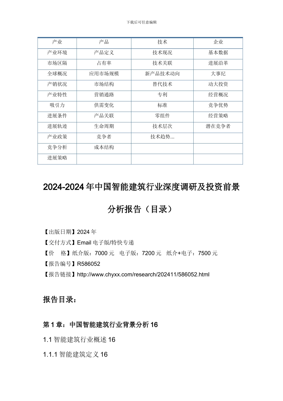 2024-2024年中国智能建筑行业深度调研报告_第3页