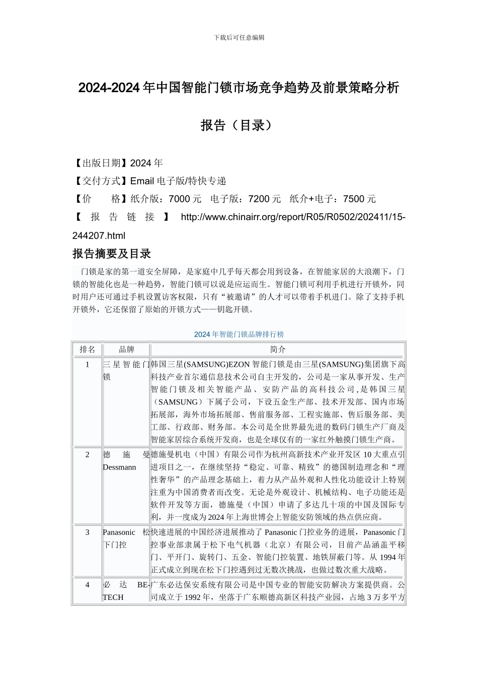 2024-2024年中国智能门锁市场竞争趋势及前景策略分析报告_第2页