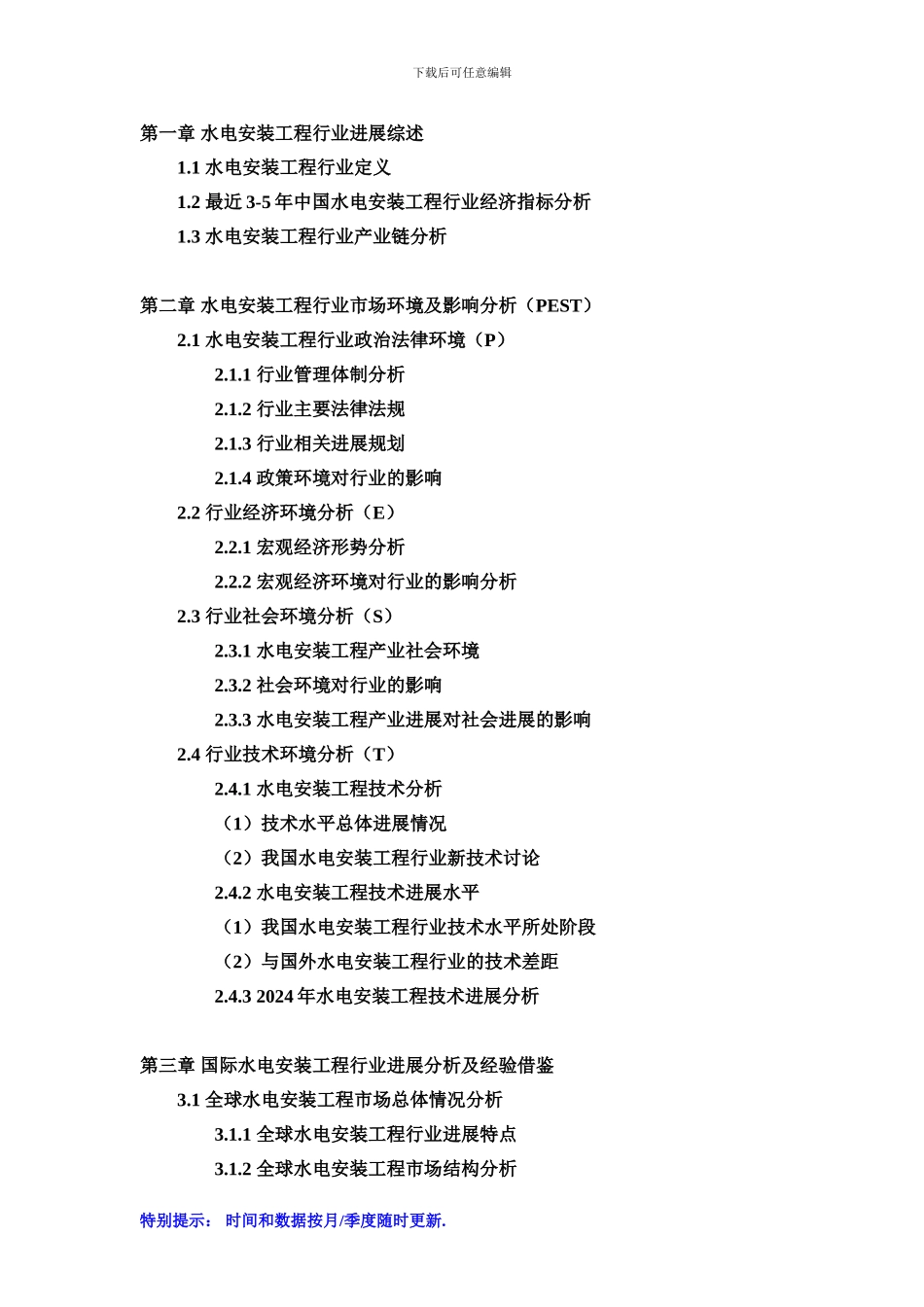 2024-2024年中国水电安装工程行业市场专项调研及投资前景可行性预测报告_第2页