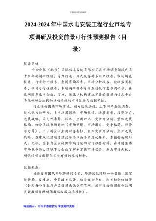 2024-2024年中国水电安装工程行业市场专项调研及投资前景可行性预测报告