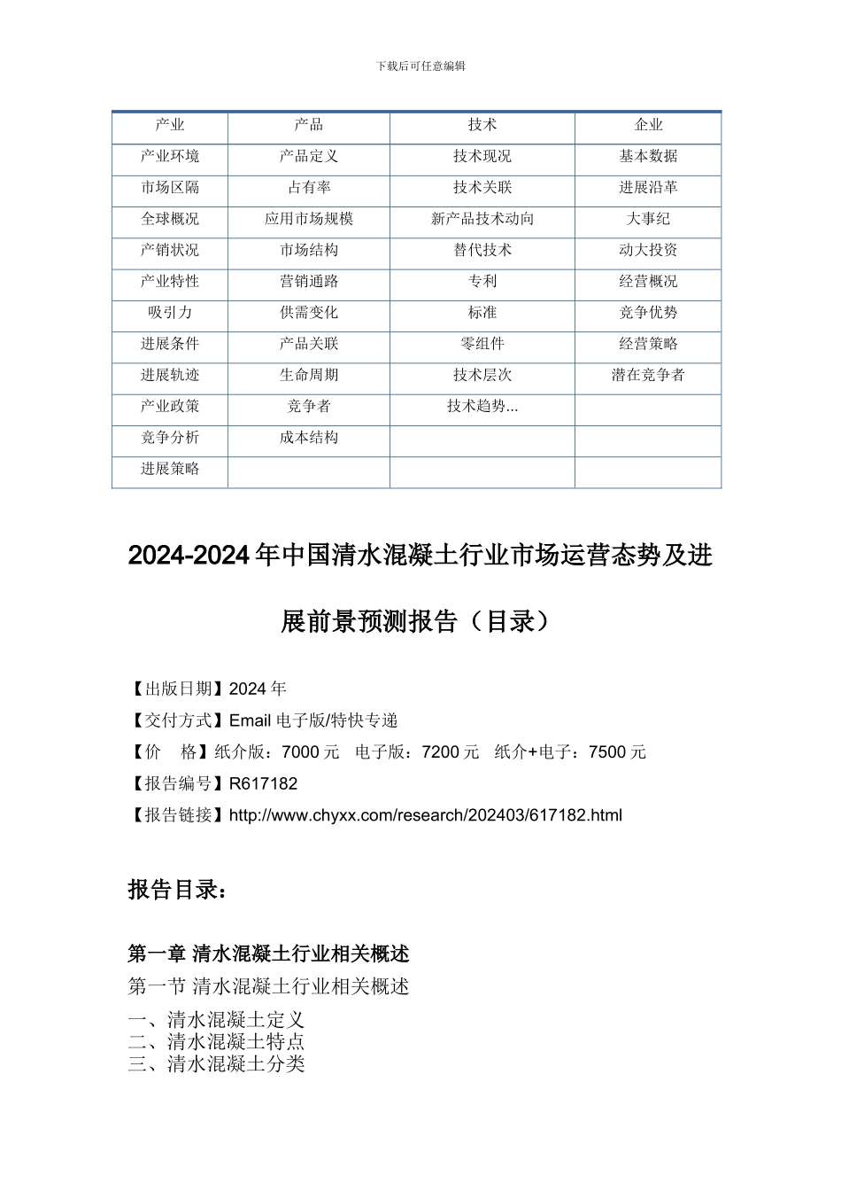 2024-2024年中国清水混凝土行业市场运营态势报告_第3页