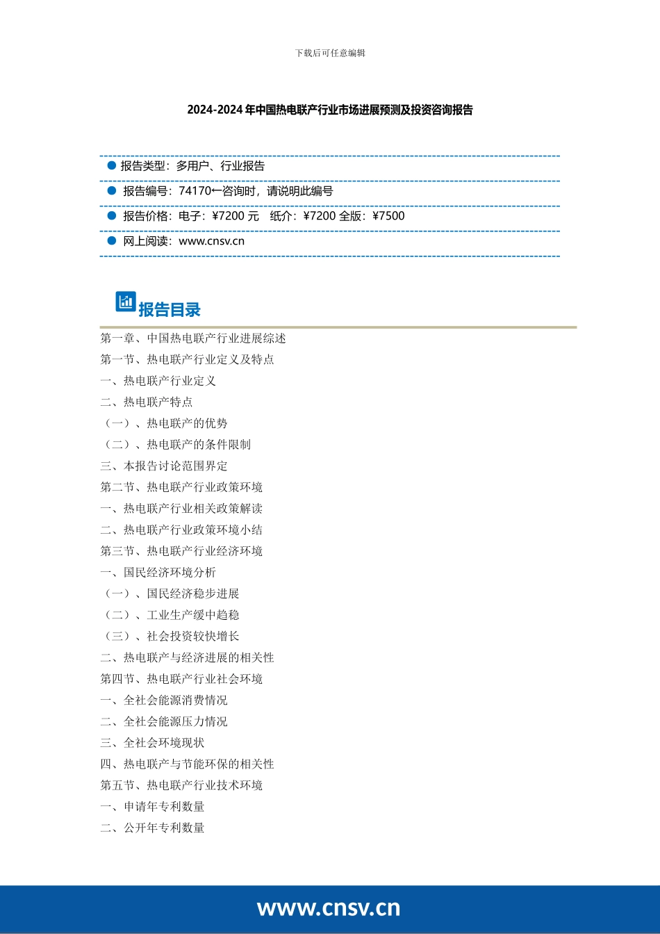 2024-2024年中国热电联产行业市场发展预测及投资咨询报告_第2页