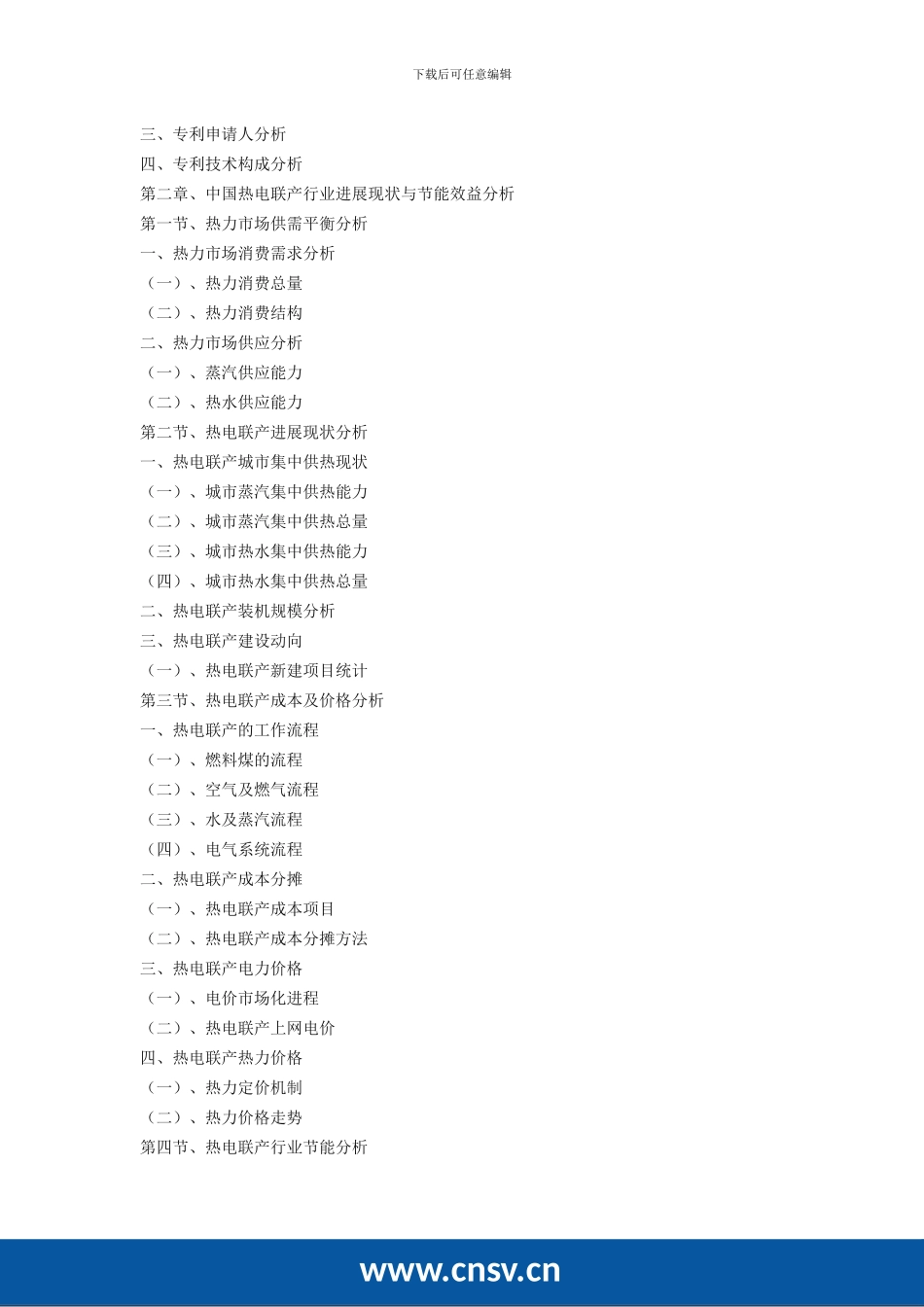 2024-2024年中国热电联产行业市场发展预测及投资咨询报告_第3页