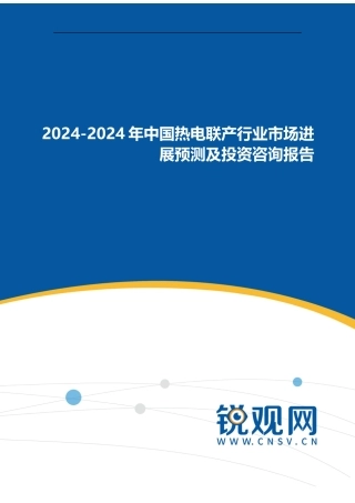 2024-2024年中国热电联产行业市场发展预测及投资咨询报告
