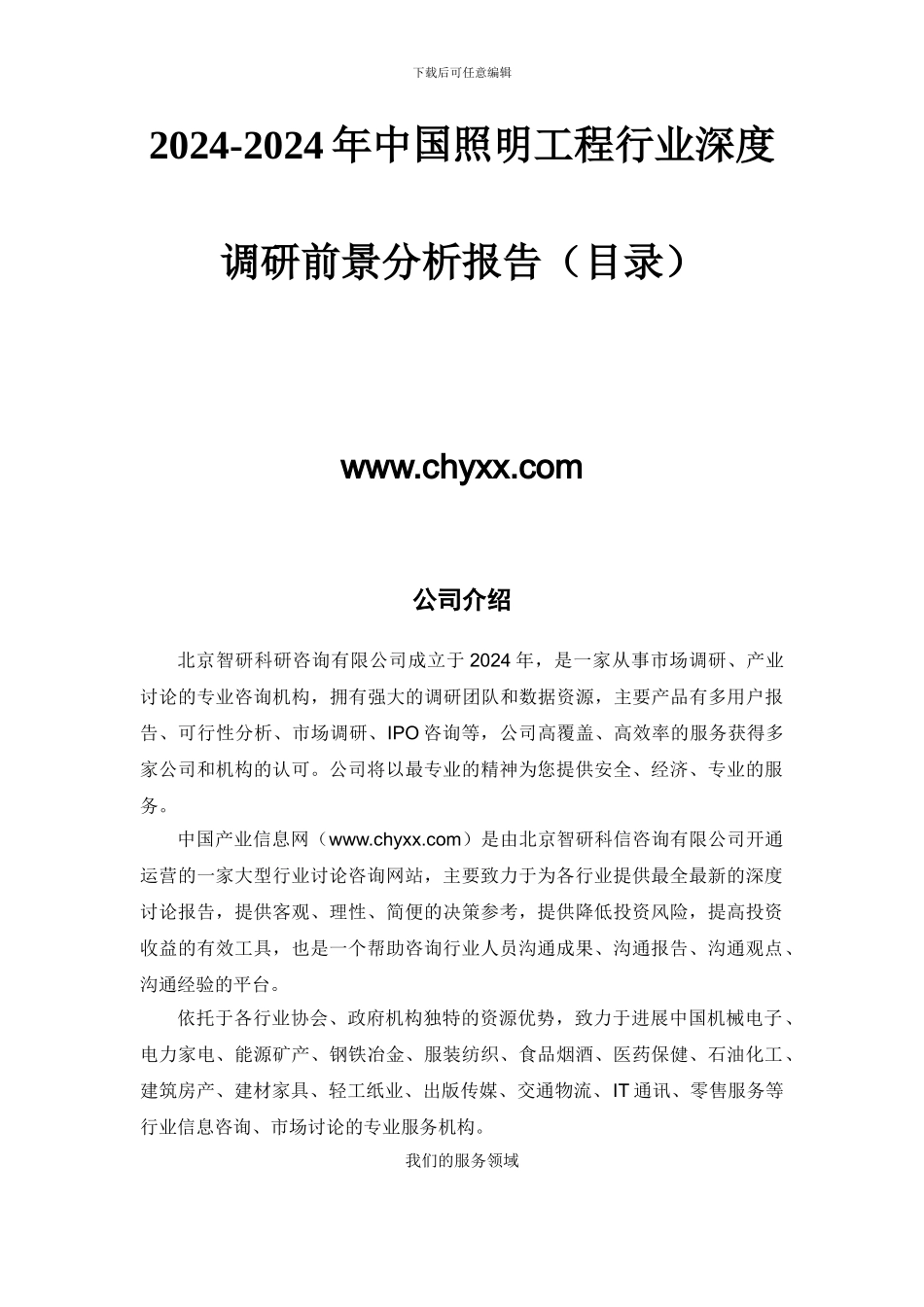 2024-2024年中国照明工程行业深度调研报告-_第2页