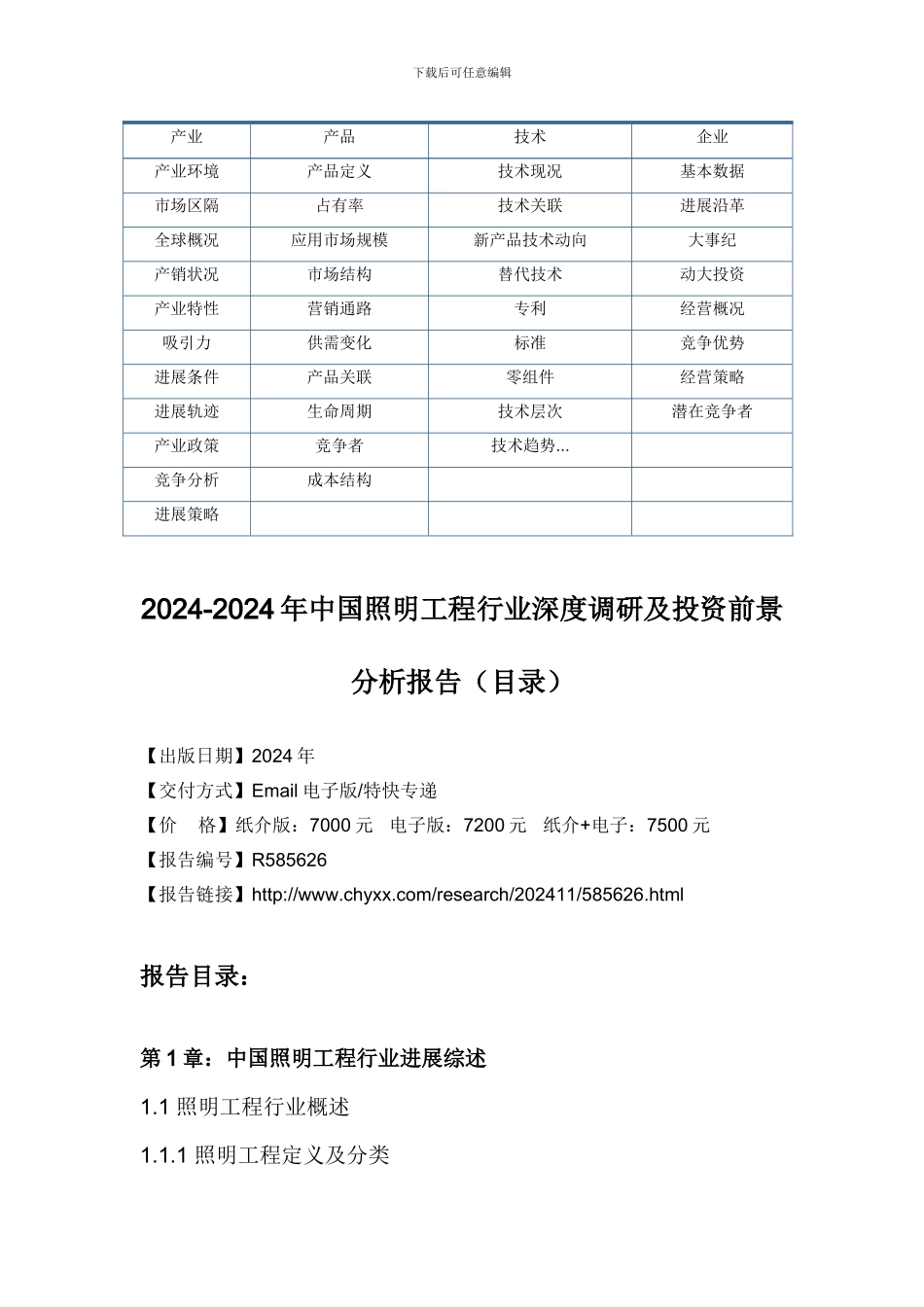 2024-2024年中国照明工程行业深度调研报告-_第3页