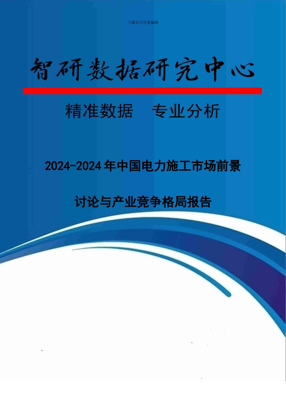2024-2024年中国电力施工市场前景研究与产业竞争格局报告_第1页