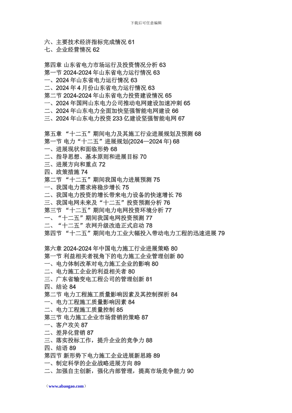2024-2024年中国电力施工市场前景研究与投资前景评估报告_第3页