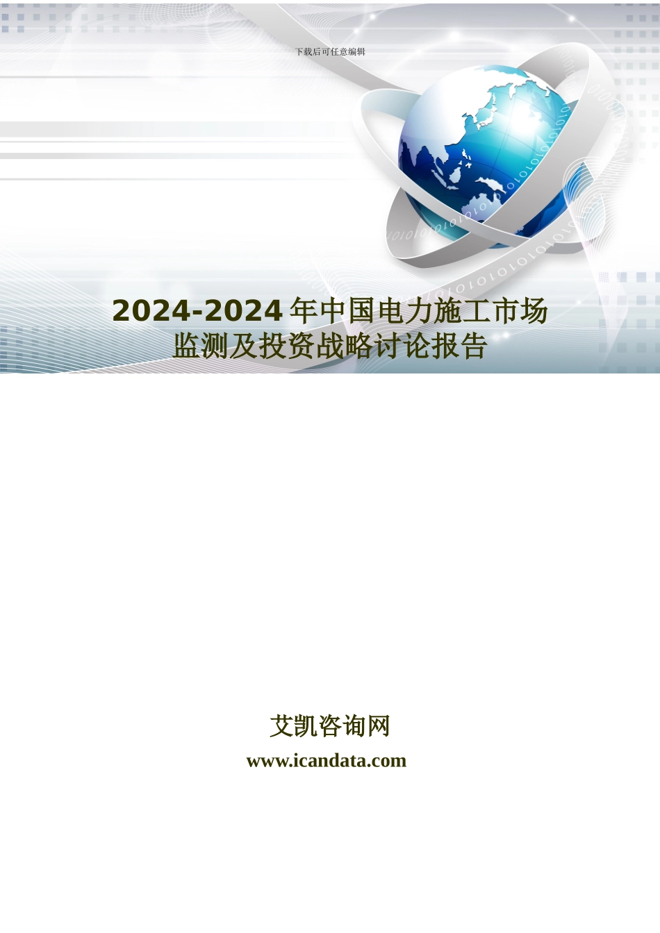 2024-2024年中国电力施工市场监测及投资战略研究报告_第1页