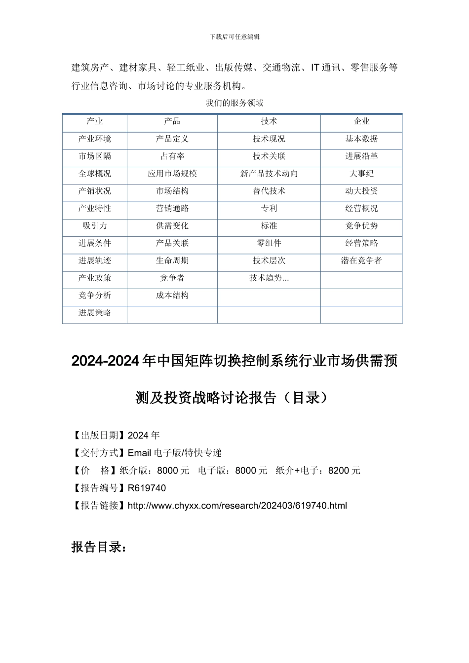 2024-2024年中国矩阵切换控制系统行业市场供需预测研究报告_第3页