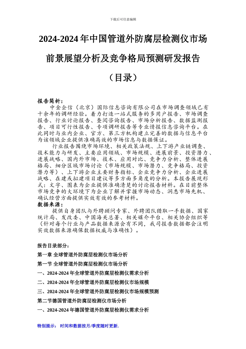 2024-2024年中国管道外防腐层检测仪市场前景展望分析及竞争格局预测研发报告_第1页