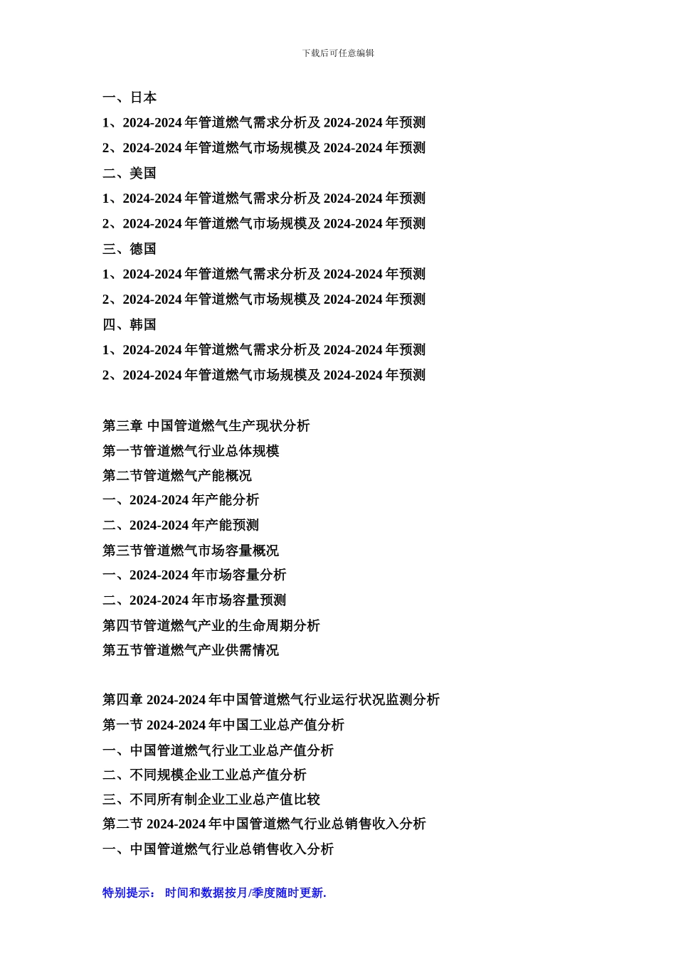 2024-2024年中国管道燃气市场发展策略及投资潜力可行性预测报告_第2页