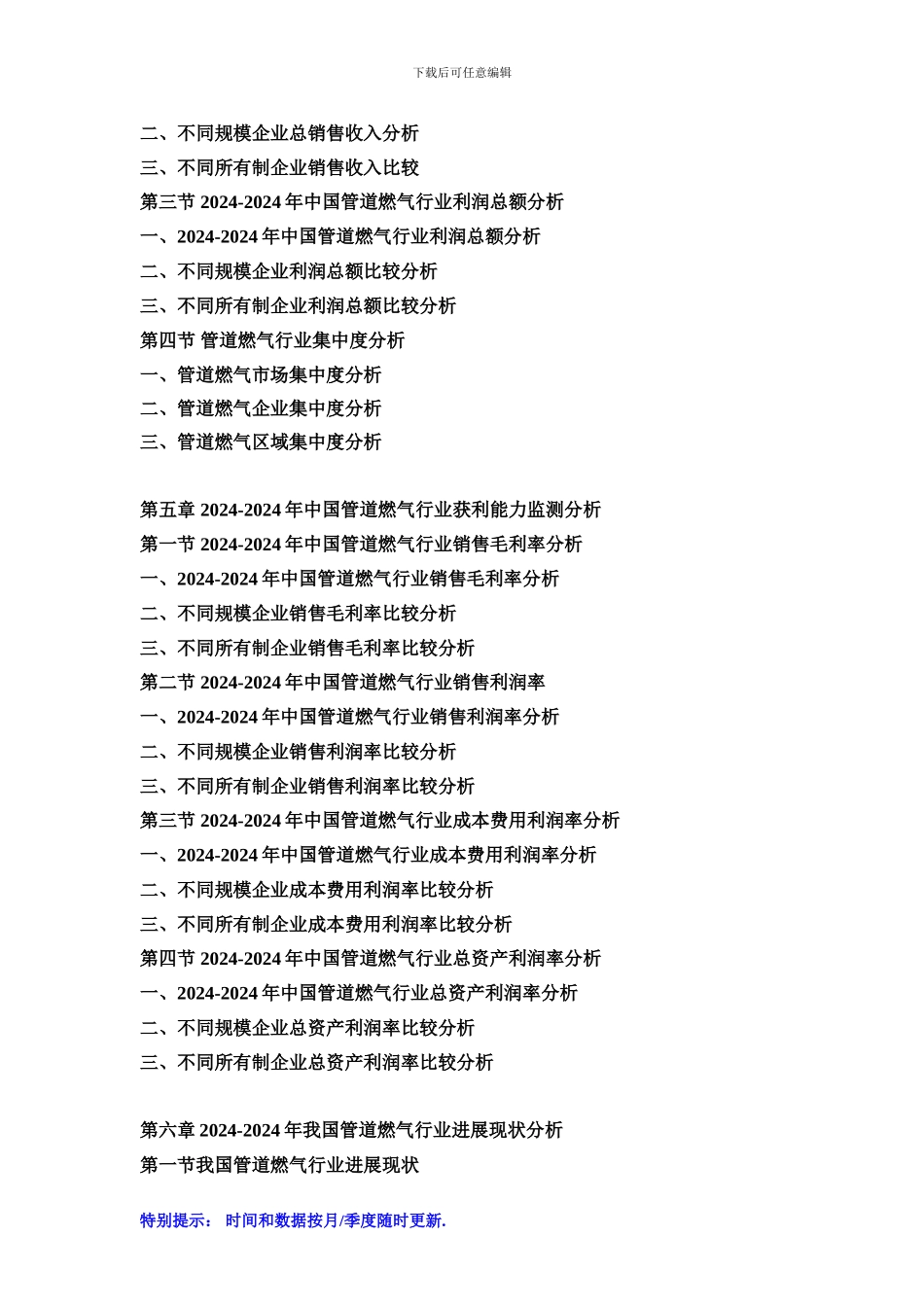 2024-2024年中国管道燃气市场发展策略及投资潜力可行性预测报告_第3页