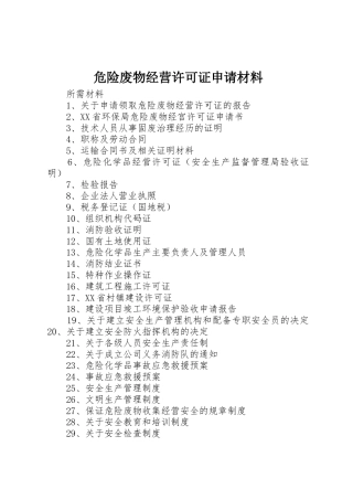 危险废物经营许可证申请材料