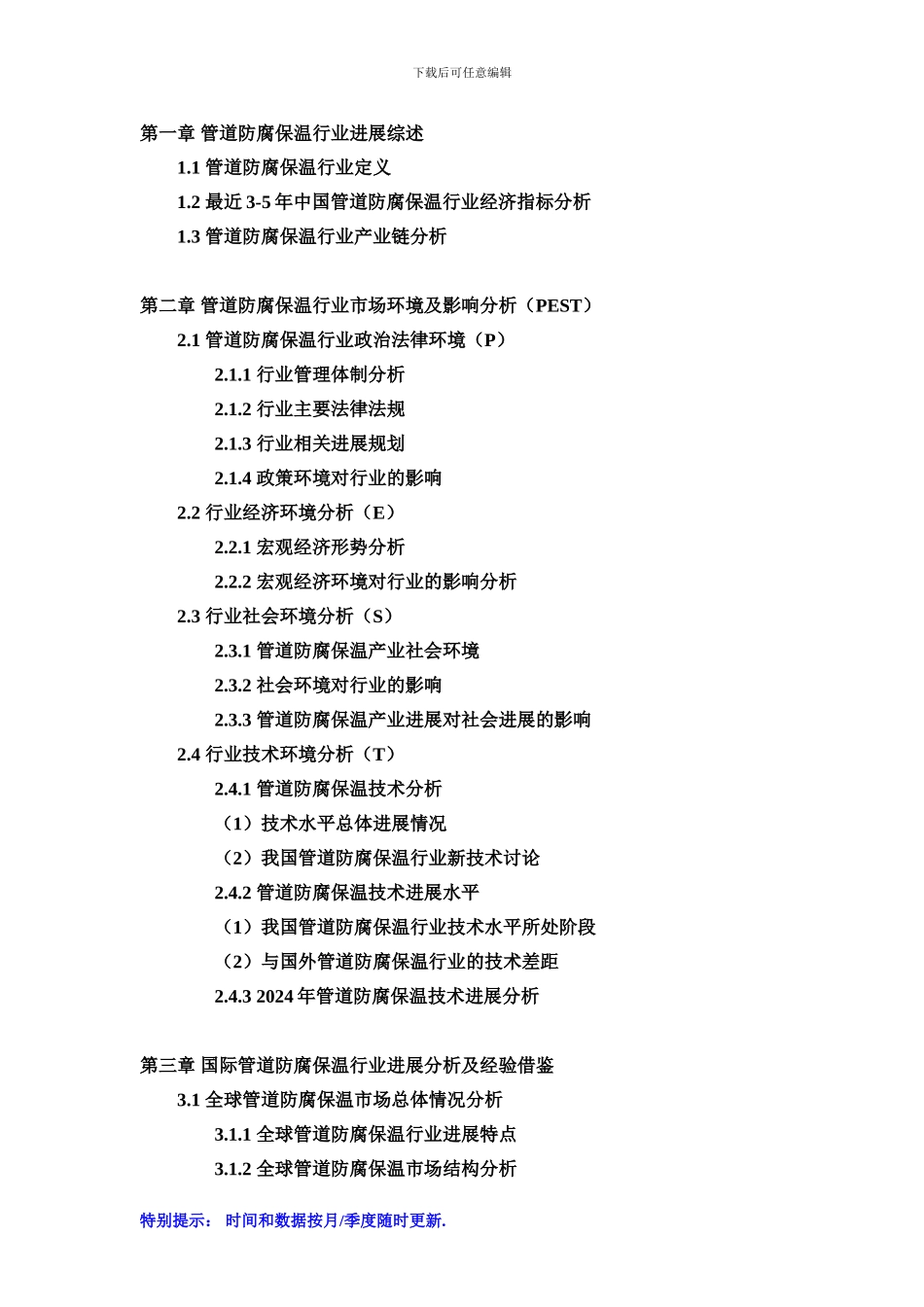 2024-2024年中国管道防腐保温行业市场专项调研及投资前景可行性预测报告_第2页