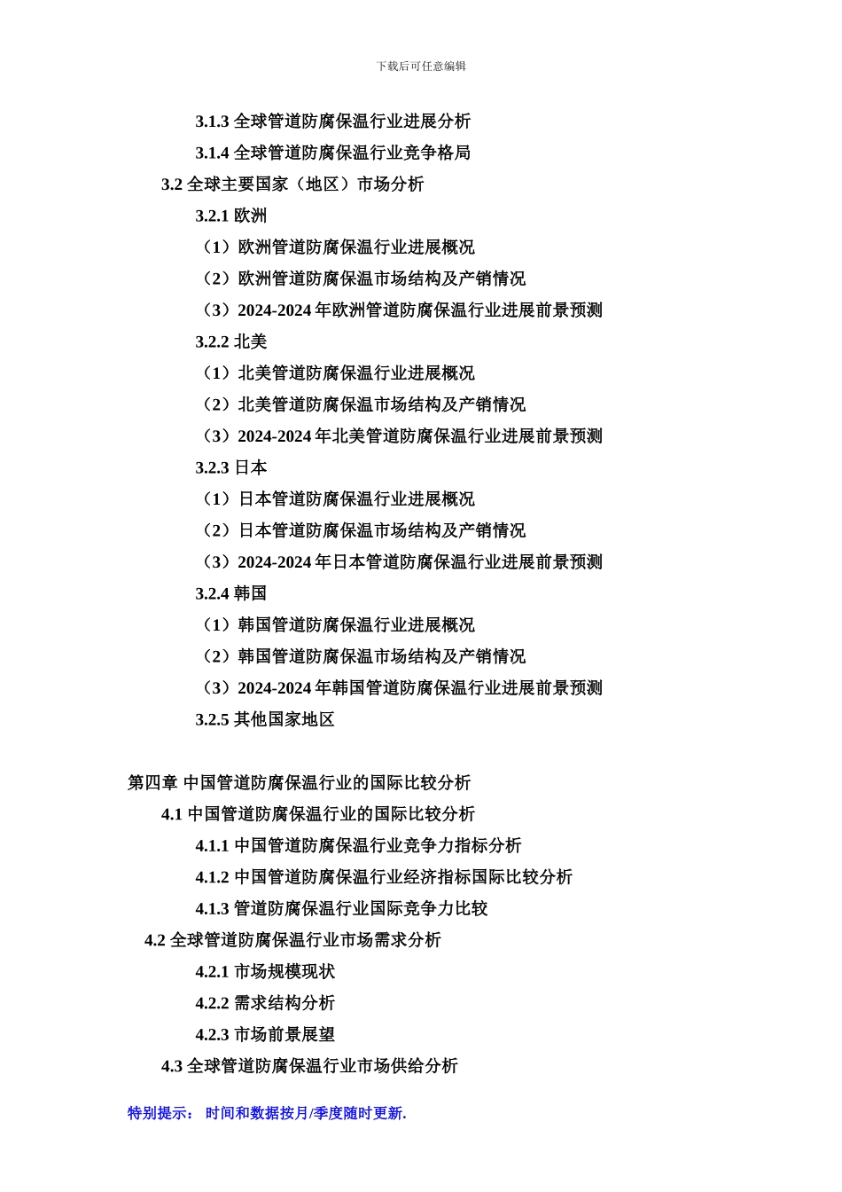 2024-2024年中国管道防腐保温行业市场专项调研及投资前景可行性预测报告_第3页