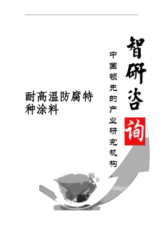 2024-2024年中国耐高温防腐特种涂料市场调查与投资前景评估报告