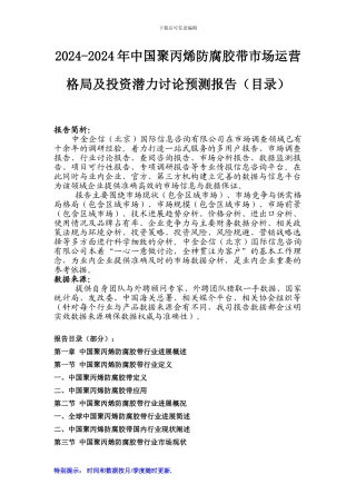 2024-2024年中国聚丙烯防腐胶带市场运营格局及投资潜力研究预测报告