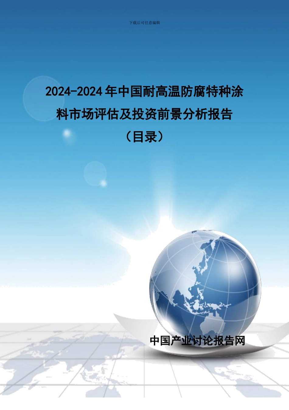 2024-2024年中国耐高温防腐特种涂料市场评估及投资前景分析报告_第1页