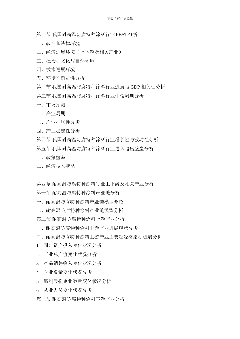 2024-2024年中国耐高温防腐特种涂料市场评估及投资前景分析报告_第3页