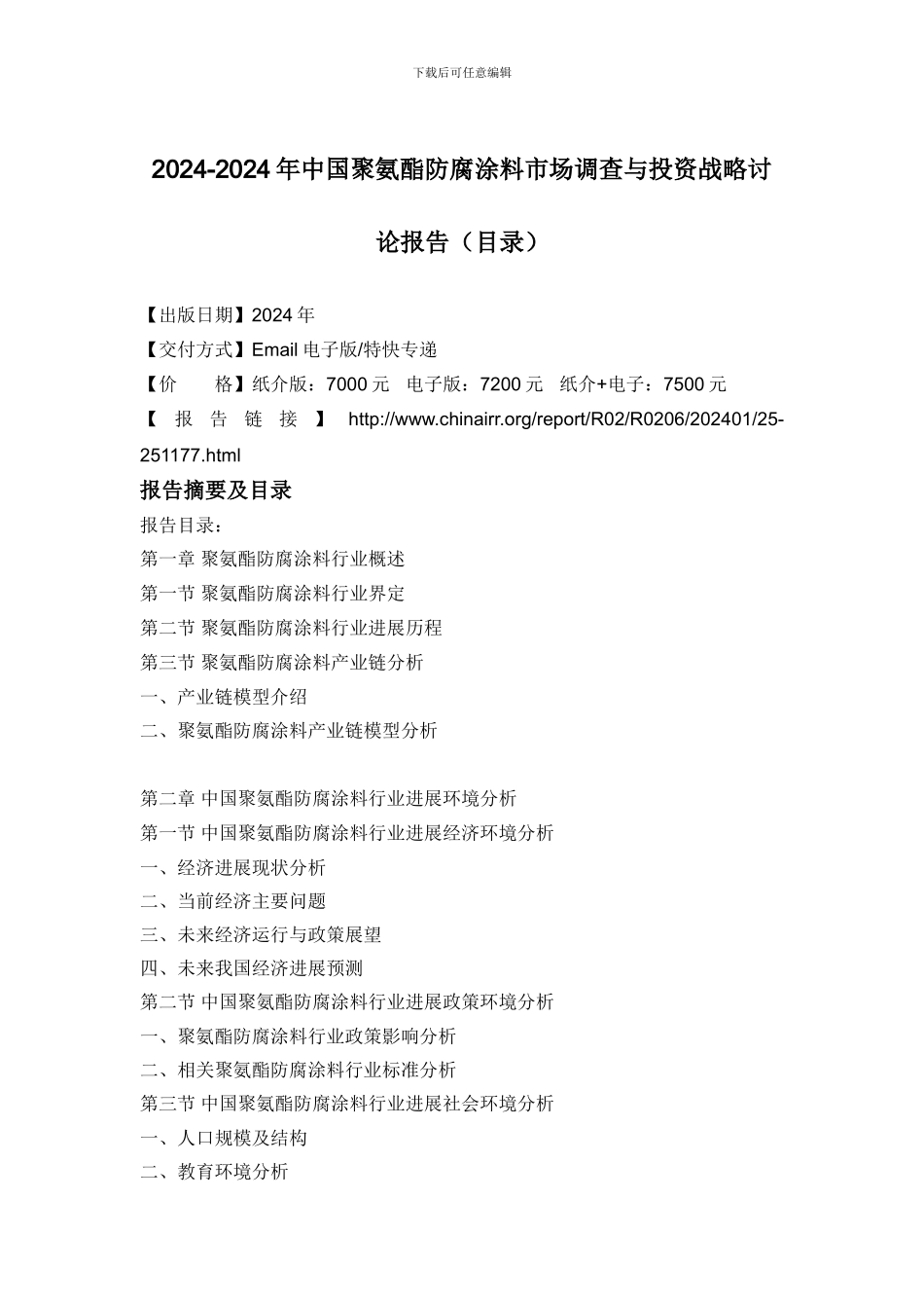 2024-2024年中国聚氨酯防腐涂料市场调查与投资战略研究报告_第2页