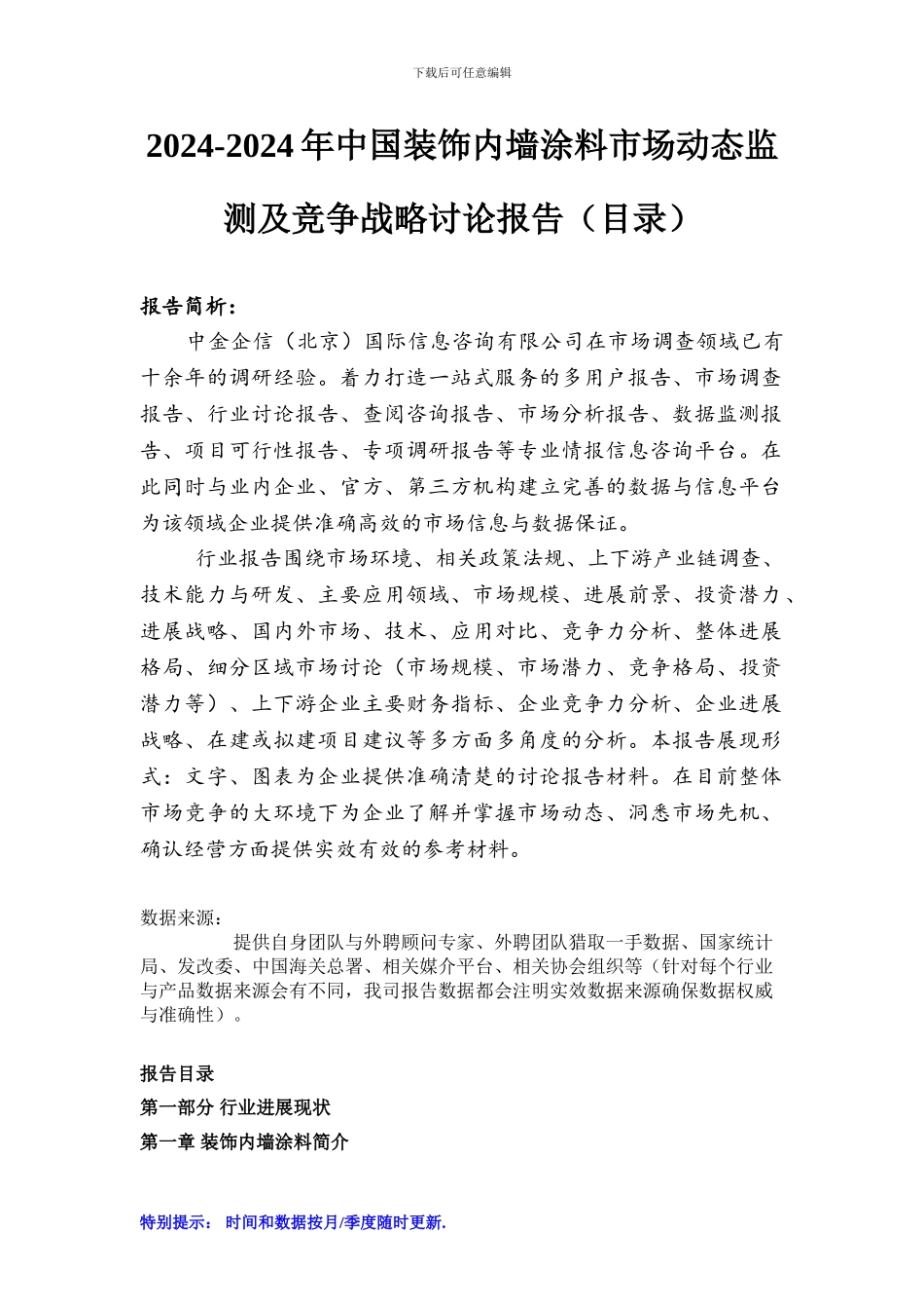2024-2024年中国装饰内墙涂料市场动态监测及竞争战略研究报告_第1页